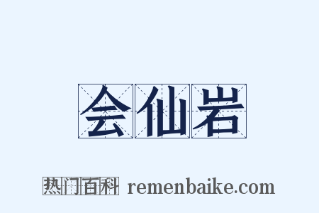 会仙岩是什么意思的图片
